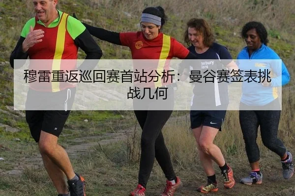 穆雷重返巡回赛首站分析：曼谷赛签表挑战几何
