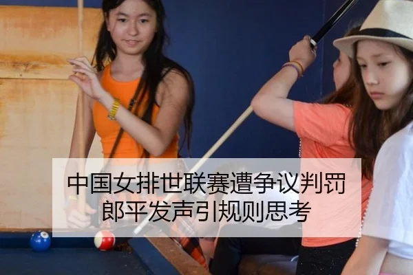 zhong-guo-nv-pai-shi-lian-sai-zao-zheng-yi-pan-fa-lang-ping-fa-sheng-yin-gui-ze-si-kao-2-464.jpg