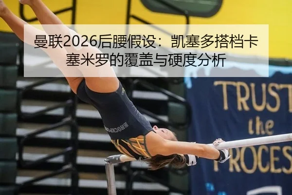 man-lian-hou-yao-jia-she-kai-sai-duo-da-dang-ka-sai-mi-luo-de-fu-gai-yu-ying-du-fen-xi-2-566.jpg
