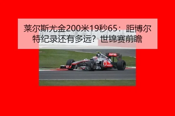 莱尔斯尤金200米19秒65：距博尔特纪录还有多远？世锦赛前瞻