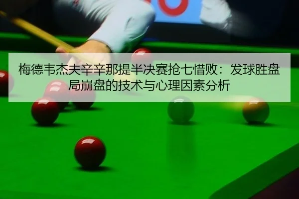 mei-de-wei-jie-fu-xin-xin-na-ti-ban-jue-sai-qiang-qi-xi-bai-fa-qiu-sheng-pan-ju-beng-pan-de-ji-shu-yu-xin-li-yin-su-fen-2-399.jpg